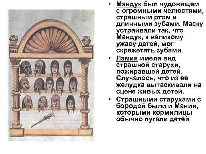  • Мандук был чудовищем с огромными челюстями, страшным ртом и длинными зубами. Маску