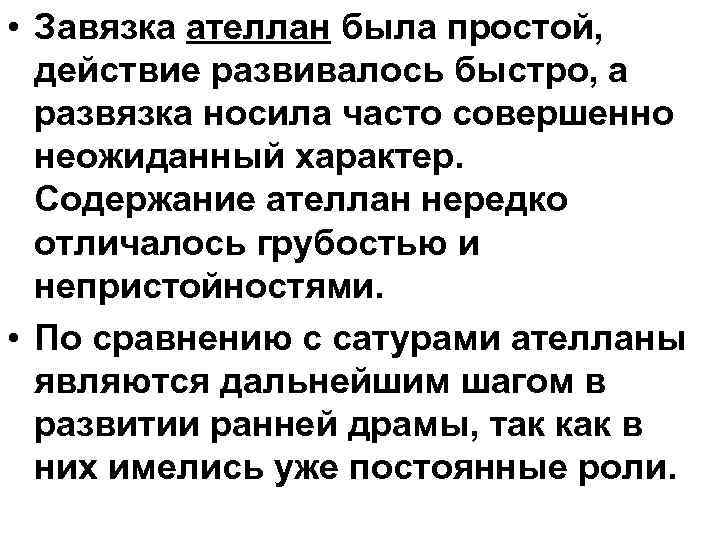 • Завязка ателлан была простой, действие развивалось быстро, а развязка носила часто совершенно