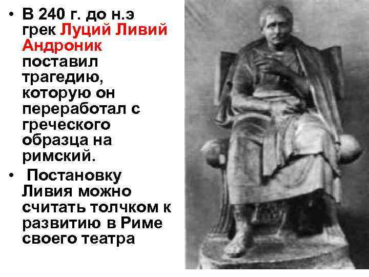  • В 240 г. до н. э грек Луций Ливий Андроник поставил трагедию,