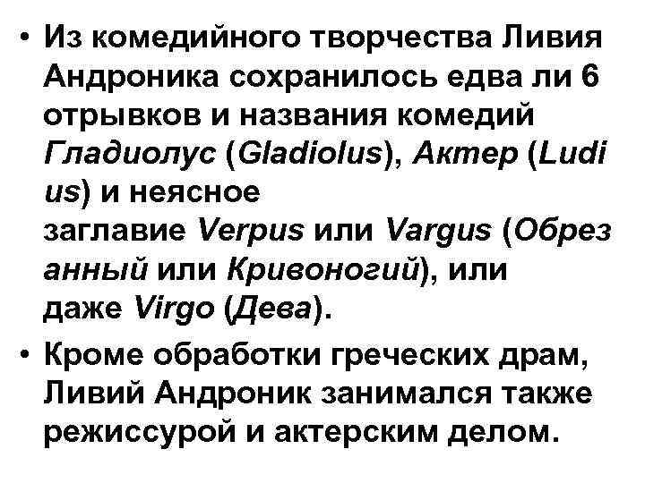  • Из комедийного творчества Ливия Андроника сохранилось едва ли 6 отрывков и названия