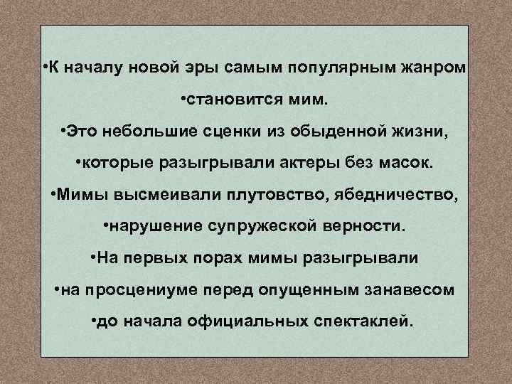  • К началу новой эры самым популярным жанром • становится мим. • Это