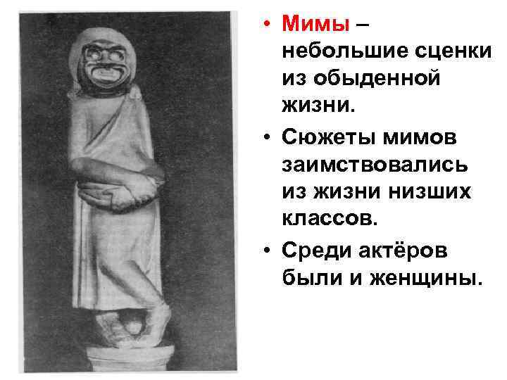  • Мимы – небольшие сценки из обыденной жизни. • Сюжеты мимов заимствовались из