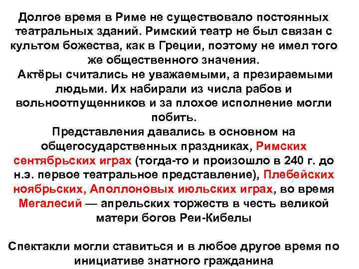 Долгое время в Риме не существовало постоянных театральных зданий. Римский театр не был связан