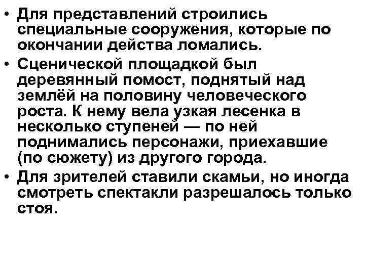  • Для представлений строились специальные сооружения, которые по окончании действа ломались. • Сценической