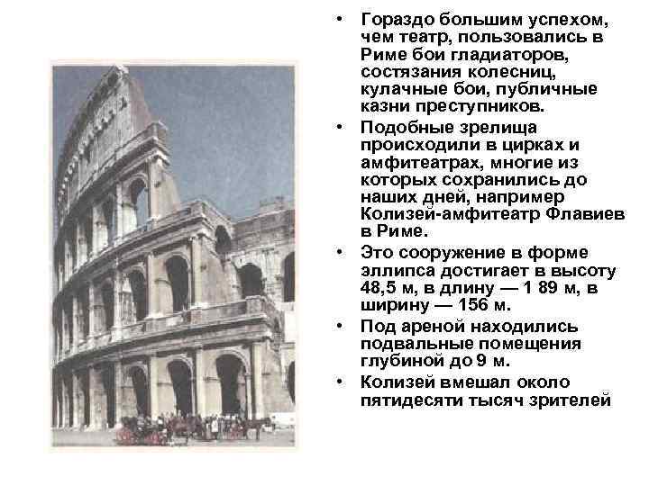  • Гораздо большим успехом, чем театр, пользовались в Риме бои гладиаторов, состязания колесниц,