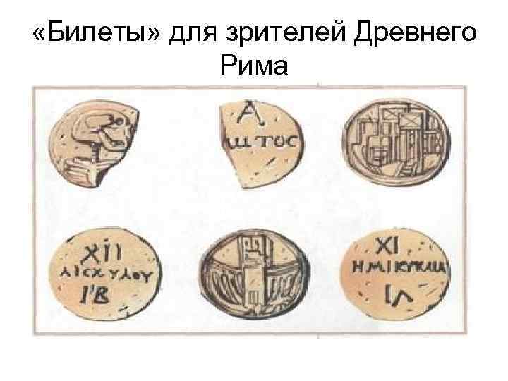  «Билеты» для зрителей Древнего Рима 