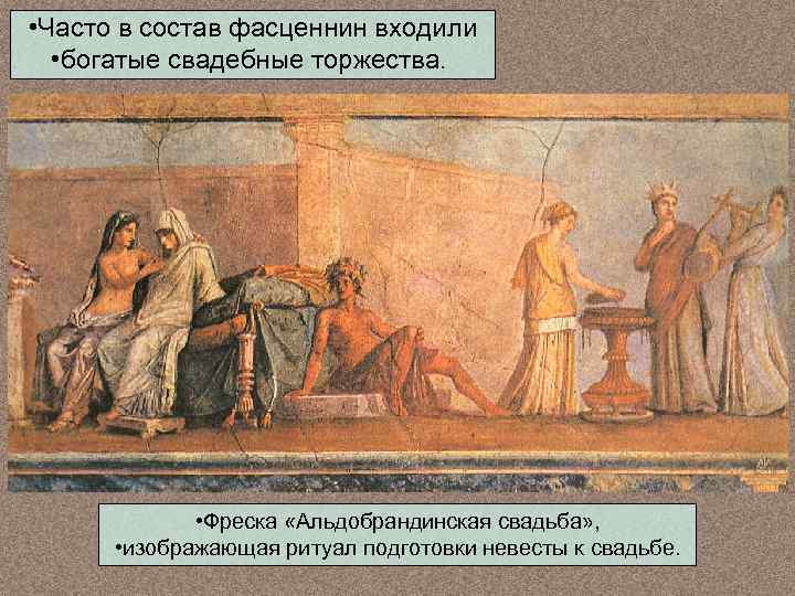  • Часто в состав фасценнин входили • богатые свадебные торжества. • Фреска «Альдобрандинская