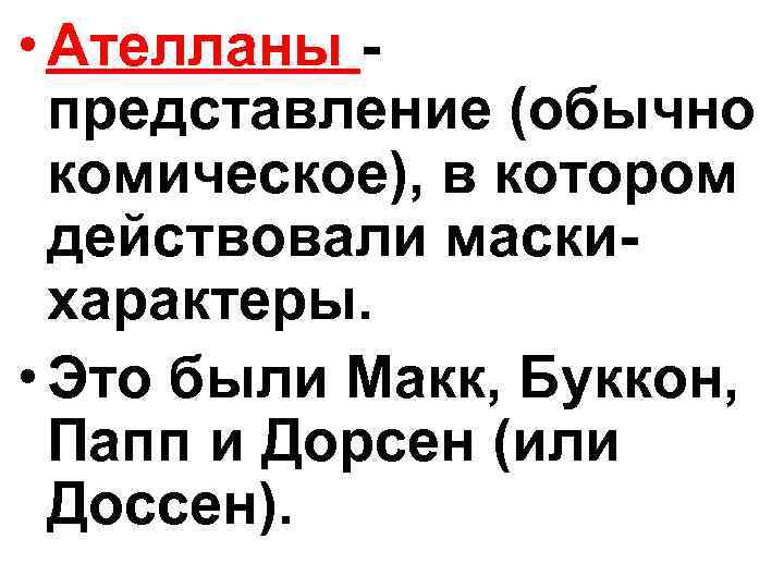  • Ателланы - представление (обычно комическое), в котором действовали маскихарактеры. • Это были