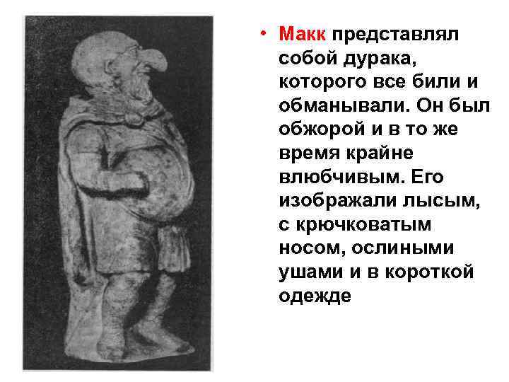  • Макк представлял собой дурака, которого все били и обманывали. Он был обжорой