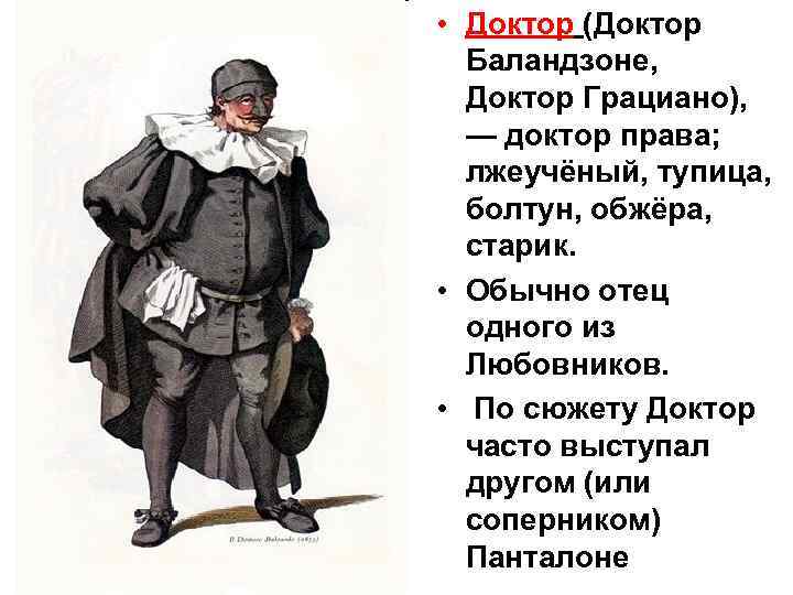  •  • Доктор (Доктор Баландзоне, Доктор Грациано), — доктор права; лжеучёный, тупица,