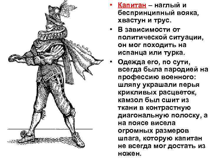  • Капитан – наглый и беспринципный вояка, хвастун и трус. • В зависимости