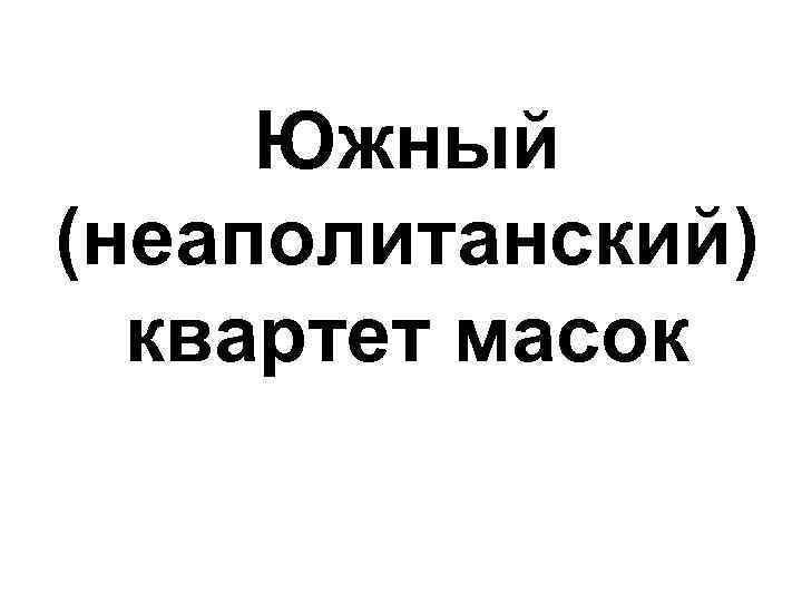 Южный (неаполитанский) квартет масок 