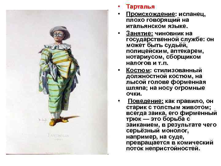  • Тарталья • Происхождение: испанец, плохо говорящий на итальянском языке. • Занятие: чиновник