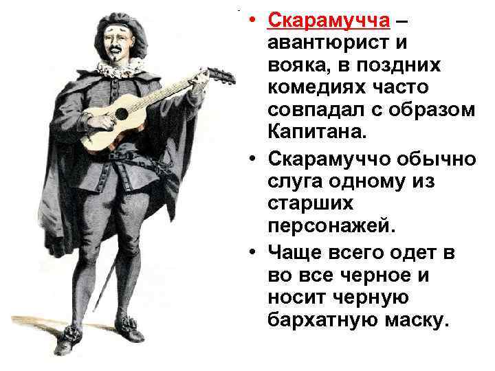  • . • Скарамучча – авантюрист и вояка, в поздних комедиях часто совпадал