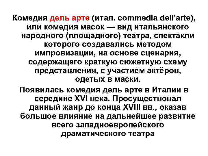 Комедия дель арте (итал. commedia dell'arte), или комедия масок — вид итальянского народного (площадного)