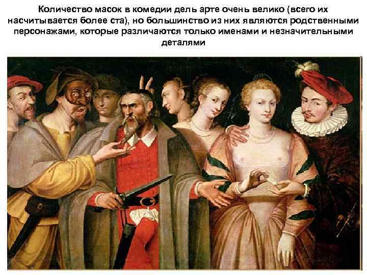 Количество масок в комедии дель арте очень велико (всего их насчитывается более ста), но