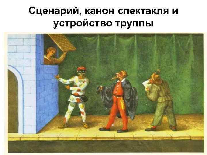 Сценарий, канон спектакля и устройство труппы 