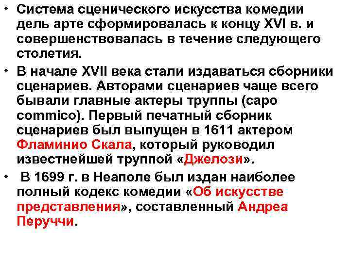  • Система сценического искусства комедии дель арте сформировалась к концу XVI в. и