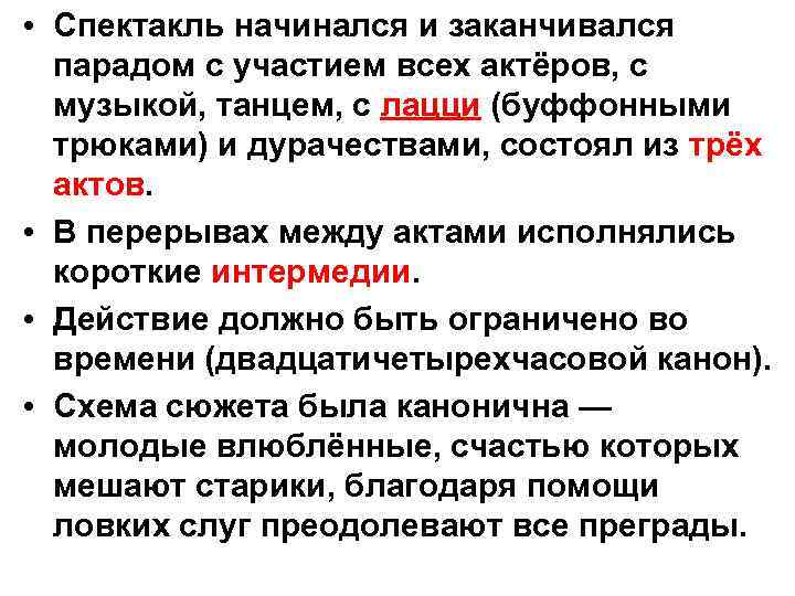  • Спектакль начинался и заканчивался парадом с участием всех актёров, с музыкой, танцем,