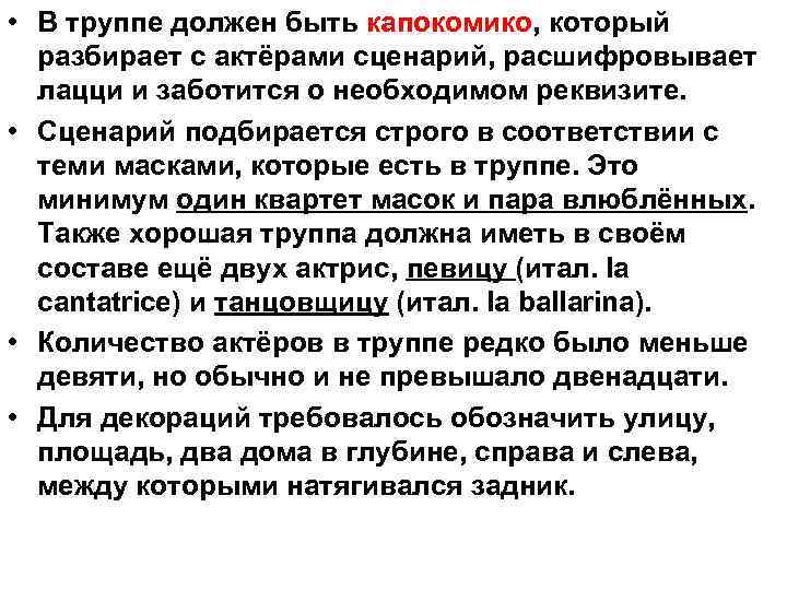 • В труппе должен быть капокомико, который разбирает с актёрами сценарий, расшифровывает лацци