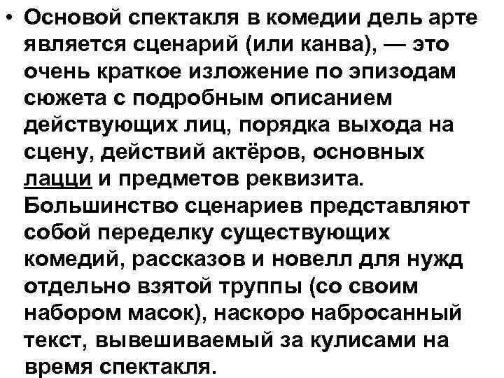  • Основой спектакля в комедии дель арте является сценарий (или канва), — это