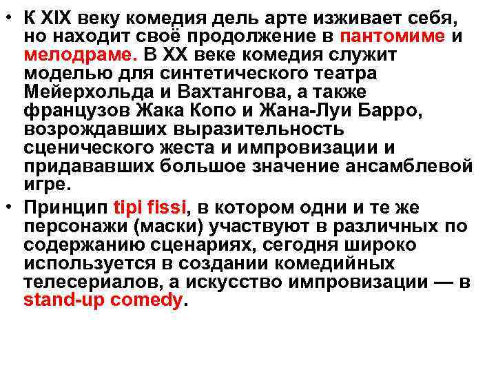  • К XIX веку комедия дель арте изживает себя, но находит своё продолжение