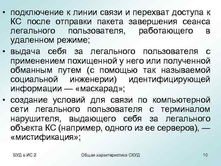  • подключение к линии связи и перехват доступа к КС после отправки пакета