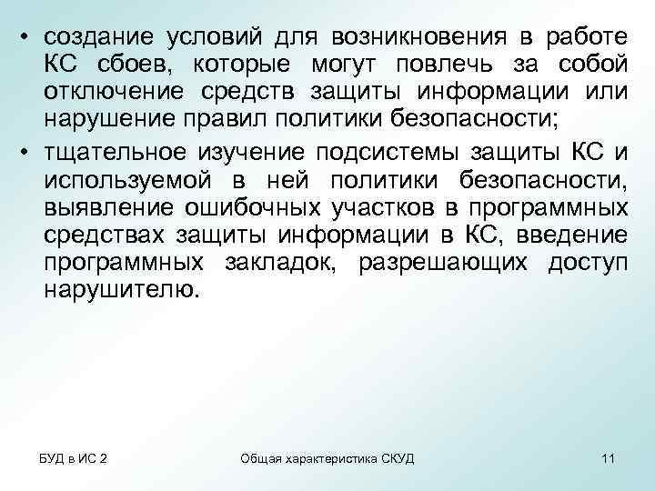  • создание условий для возникновения в работе КС сбоев, которые могут повлечь за