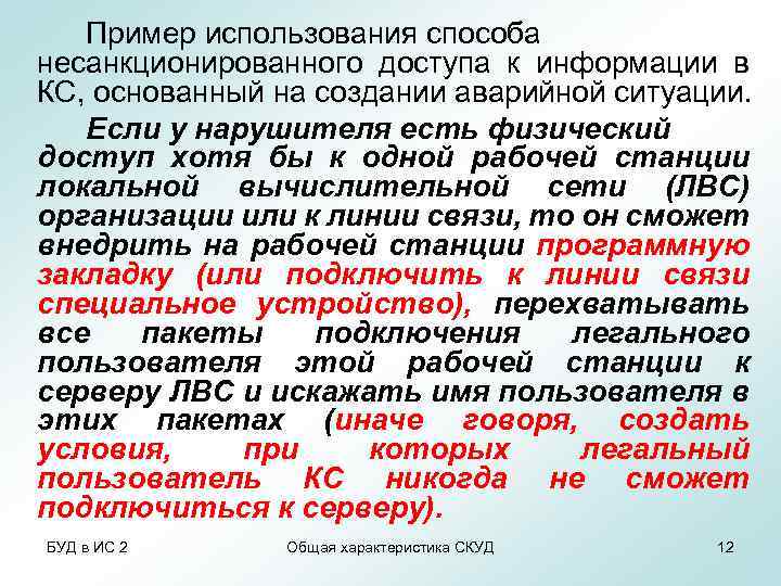 Пример использования способа несанкционированного доступа к информации в КС, основанный на создании аварийной ситуации.