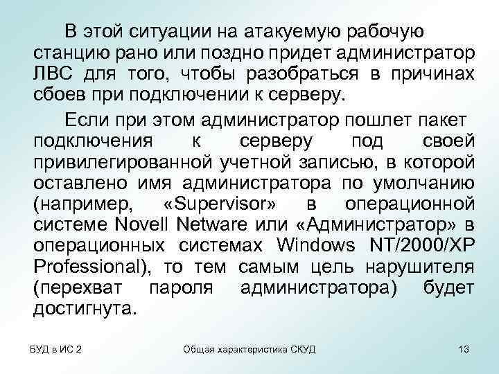 В этой ситуации на атакуемую рабочую станцию рано или поздно придет администратор ЛВС для