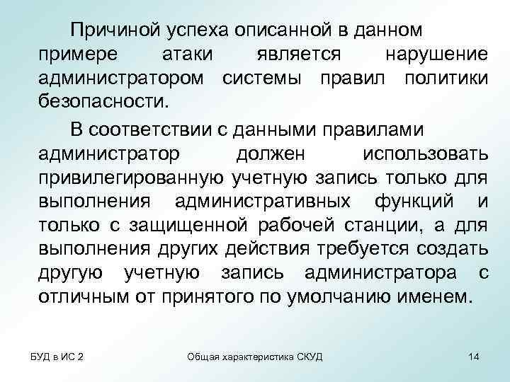 Причиной успеха описанной в данном примере атаки является нарушение администратором системы правил политики безопасности.