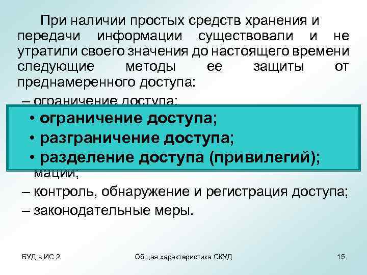 При наличии простых средств хранения и передачи информации существовали и не утратили своего значения