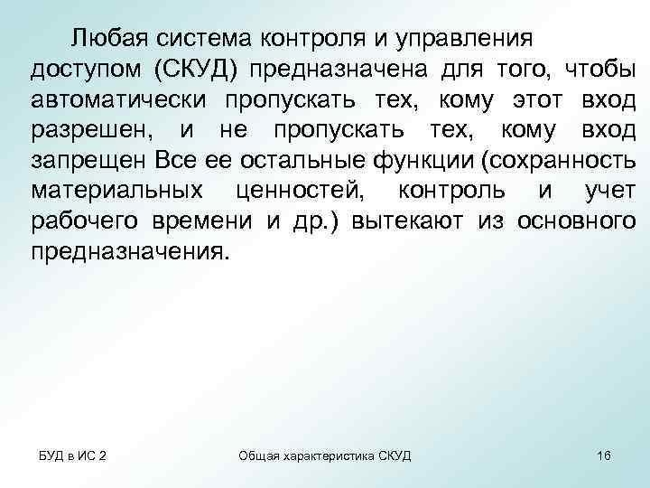 Любая система контроля и управления доступом (СКУД) предназначена для того, чтобы автоматически пропускать тех,