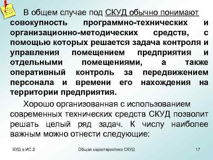 В общем случае под СКУД обычно понимают совокупность программно-технических и организационно-методических средств, с помощью