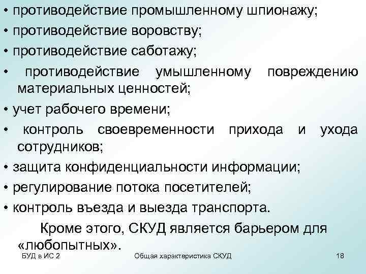  • противодействие промышленному шпионажу; • противодействие воровству; • противодействие саботажу; • противодействие умышленному