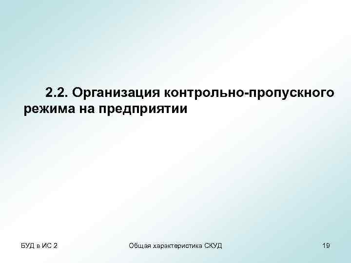 2. 2. Организация контрольно-пропускного режима на предприятии БУД в ИС 2 Общая характеристика СКУД