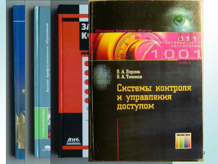 БУД в ИС 2 Общая характеристика СКУД 2 