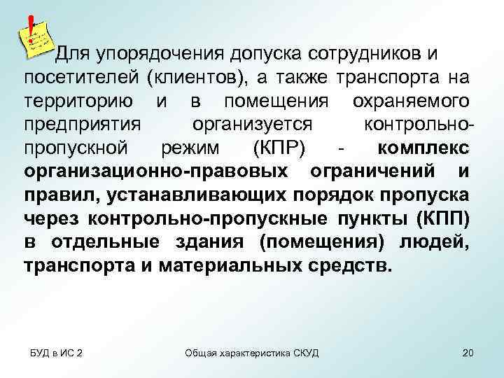 Для упорядочения допуска сотрудников и посетителей (клиентов), а также транспорта на территорию и в