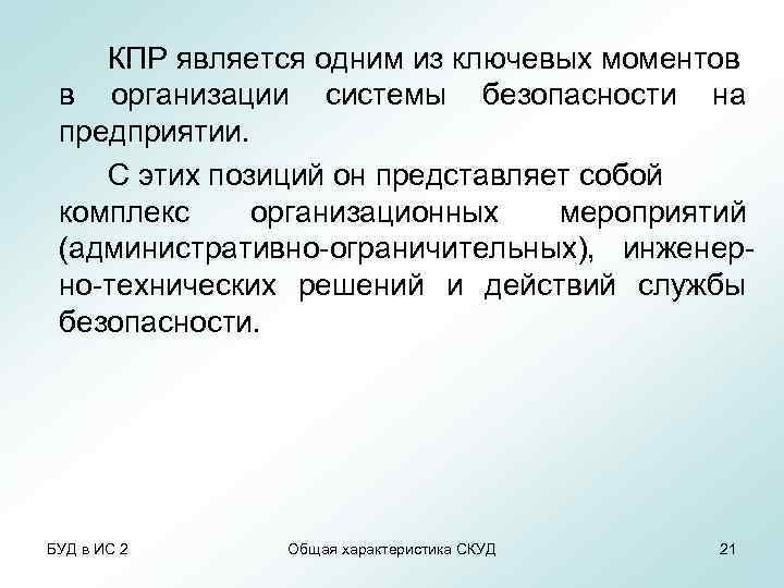 КПР является одним из ключевых моментов в организации системы безопасности на предприятии. С этих
