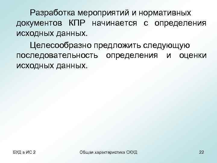 Разработка мероприятий и нормативных документов КПР начинается с определения исходных данных. Целесообразно предложить следующую