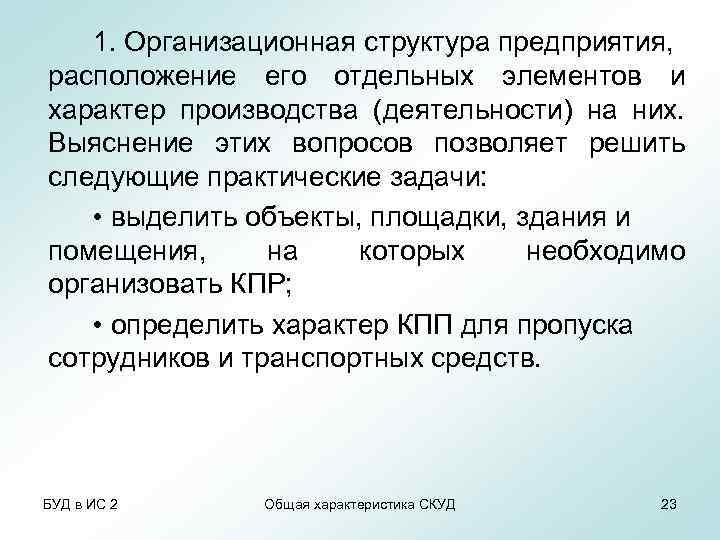 1. Организационная структура предприятия, расположение его отдельных элементов и характер производства (деятельности) на них.