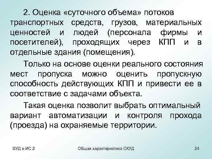 2. Оценка «суточного объема» потоков транспортных средств, грузов, материальных ценностей и людей (персонала фирмы