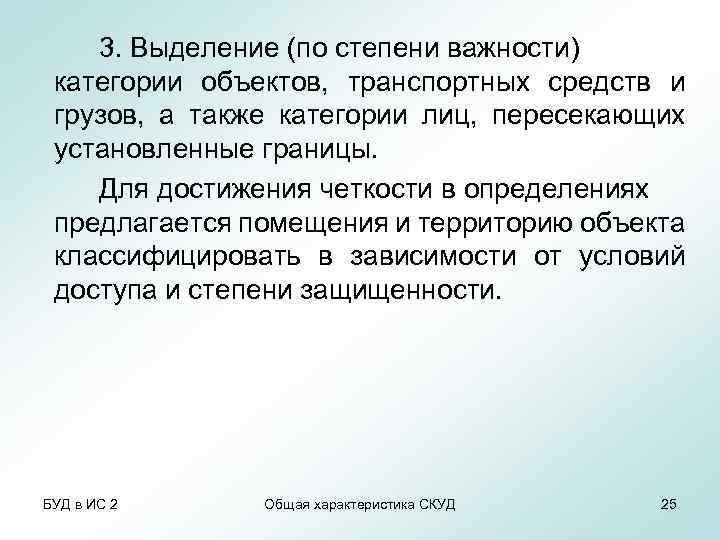 3. Выделение (по степени важности) категории объектов, транспортных средств и грузов, а также категории