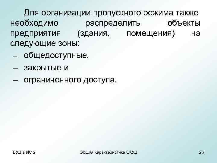 Для организации пропускного режима также необходимо распределить объекты предприятия (здания, помещения) на следующие зоны: