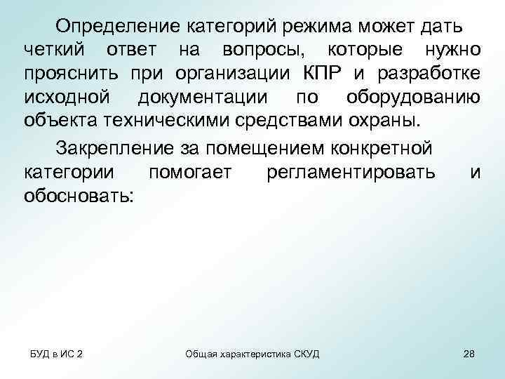 Определение категорий режима может дать четкий ответ на вопросы, которые нужно прояснить при организации