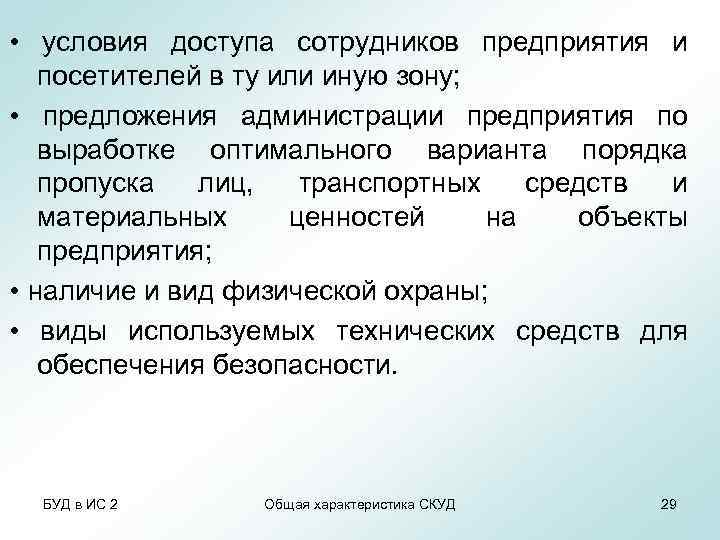  • условия доступа сотрудников предприятия и посетителей в ту или иную зону; •