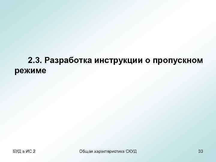 2. 3. Разработка инструкции о пропускном режиме БУД в ИС 2 Общая характеристика СКУД