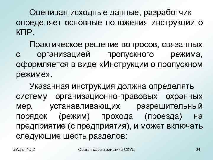 Оценивая исходные данные, разработчик определяет основные положения инструкции о КПР. Практическое решение вопросов, связанных