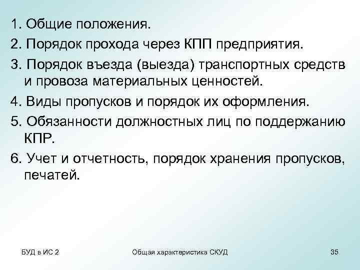 1. Общие положения. 2. Порядок прохода через КПП предприятия. 3. Порядок въезда (выезда) транспортных