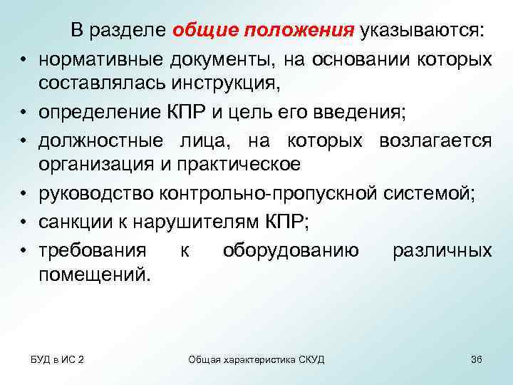  • • • В разделе общие положения указываются: нормативные документы, на основании которых